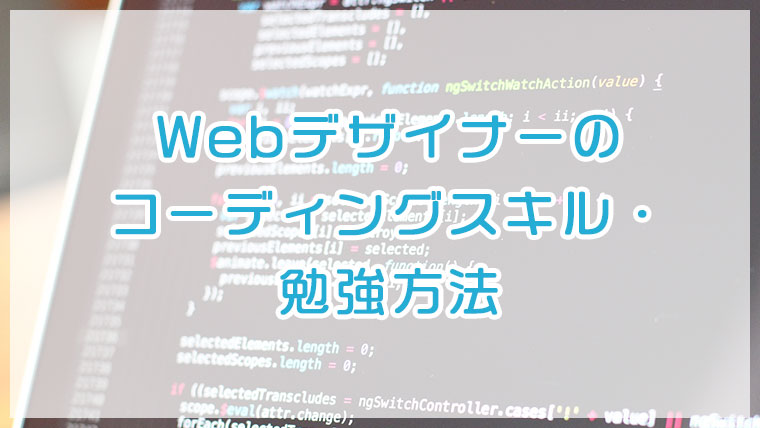 Webデザイナーのコーディングスキル・勉強方法