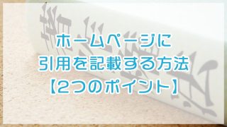 ホームページやブログに引用を記載する方法【2つのポイント】