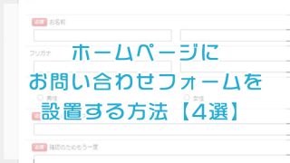 ホームページにお問い合わせフォームを設置する方法【4選】