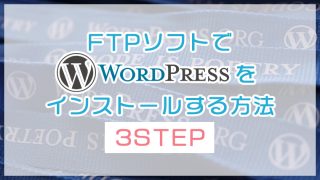FTPソフトでWordPressをインストールする方法【3STEP】