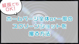 【簡単】ホームページ全体or一部のスクリーンショットを撮る方法