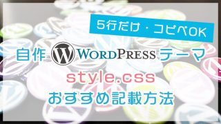 【5行だけ・コピペOK】自作WordPressテーマstyle.cssおすすめ記載方法