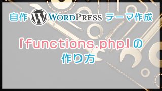 自作WordPressテーマ『functions.php』の作り方