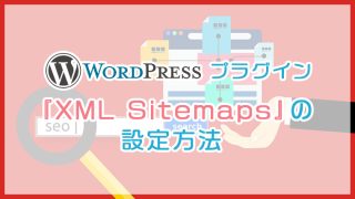 WordPressプラグイン『XML Sitemaps』の設定方法
