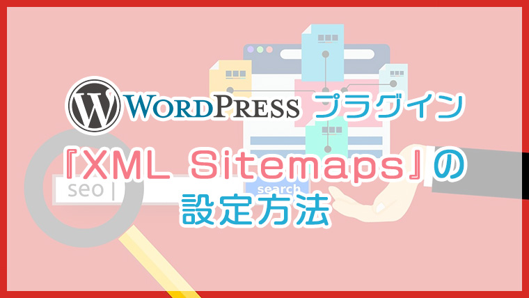 WordPressプラグイン『XML Sitemaps』の設定方法