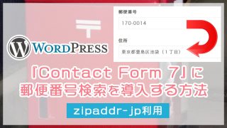 【簡単】『Contact Form 7』に郵便番号検索を導入する方法（zipaddr-jp利用）