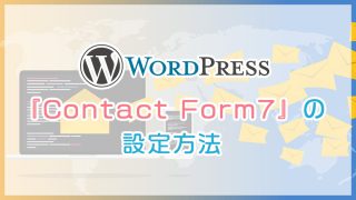 【コピペで簡単】WordPress『Contact Form7』の設定方法