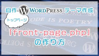 自作WordPressテーマ『front-page.php』の作り方