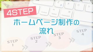 ホームページ制作の流れ【4STEP】