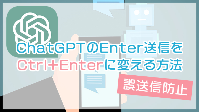 ChatGPTのEnter送信をCtrl+Enterに変える方法（誤送信防止）