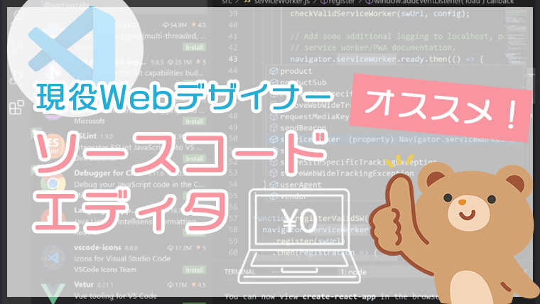 現役Webデザイナーオススメのソースコードエディタ（無料）