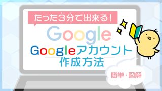 たった3分で出来る！Googleアカウント作成方法（簡単・図解）