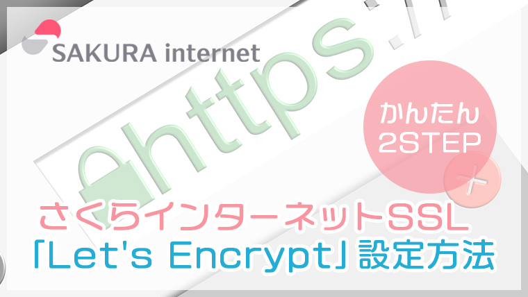 【簡単2STEP】さくらインターネットSSL「Let’s Encrypt」設定方法