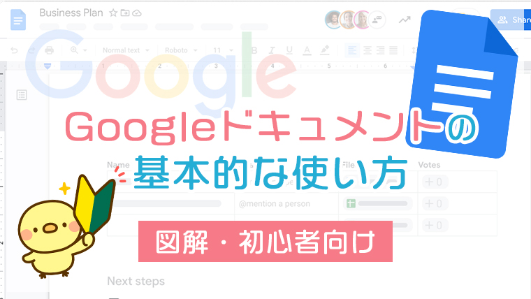 【図解・初心者向け】Googleドキュメントの基本的な使い方